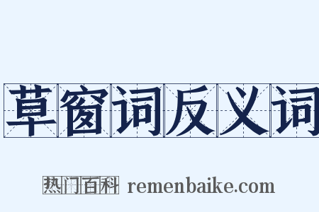 草窗词反义词是什么意思的图片